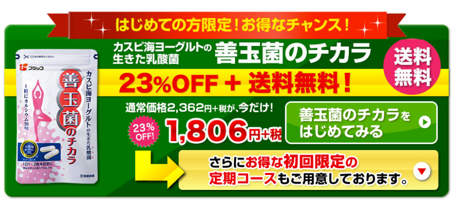 善玉菌のチカラの定期購入で毎日スッキリ!